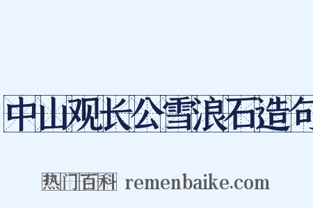 中山观长公雪浪石造句是什么意思的图片